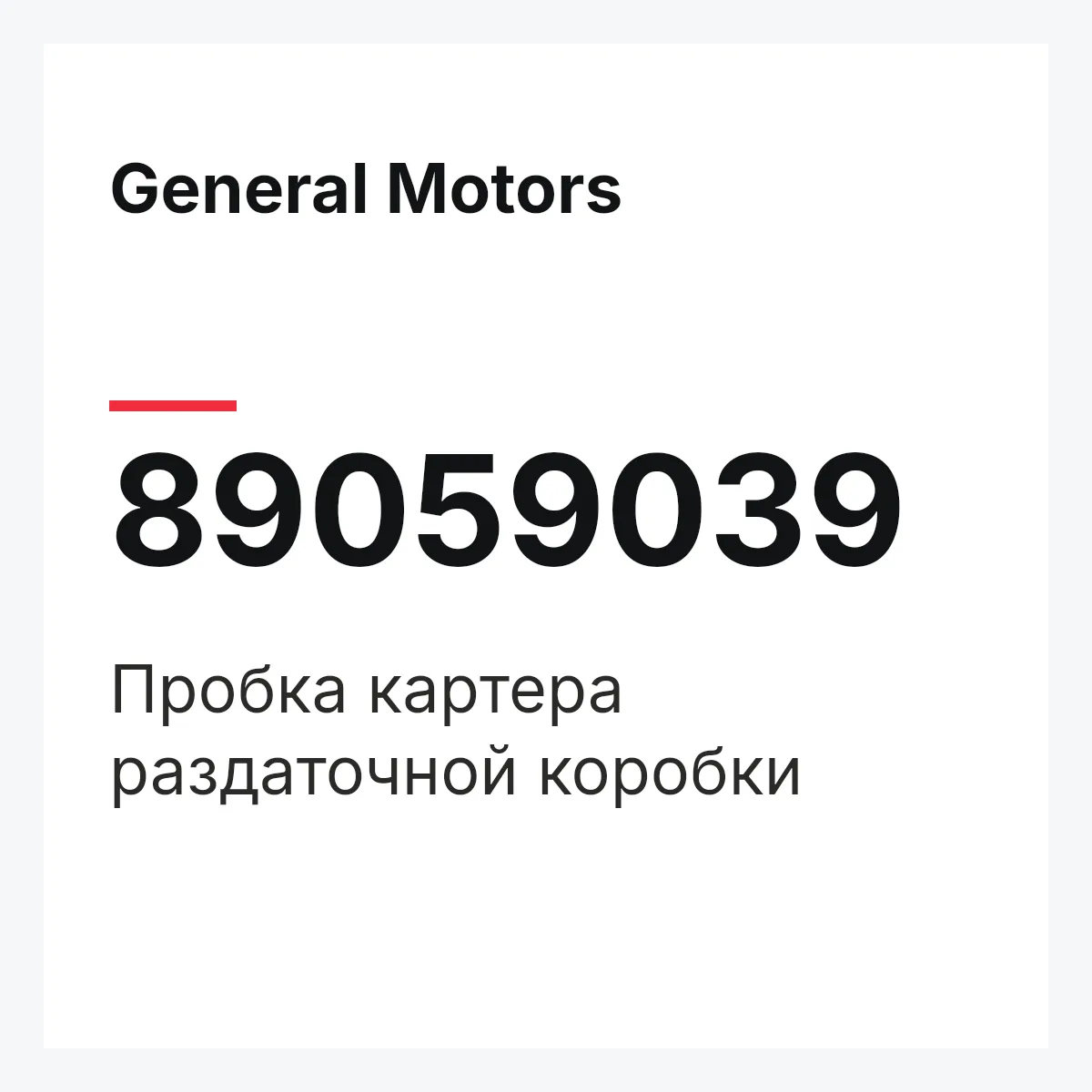 General Motors 89059039 — Пробка картера раздаточной коробки