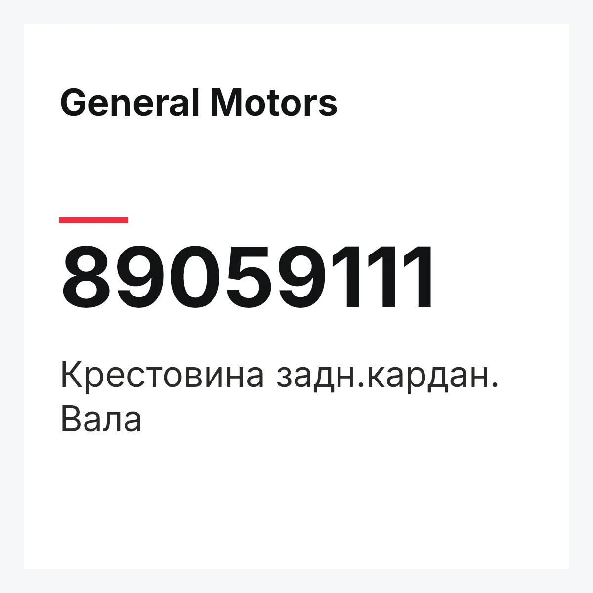 General Motors 89059111 — Крестовина задн.кардан. Вала
