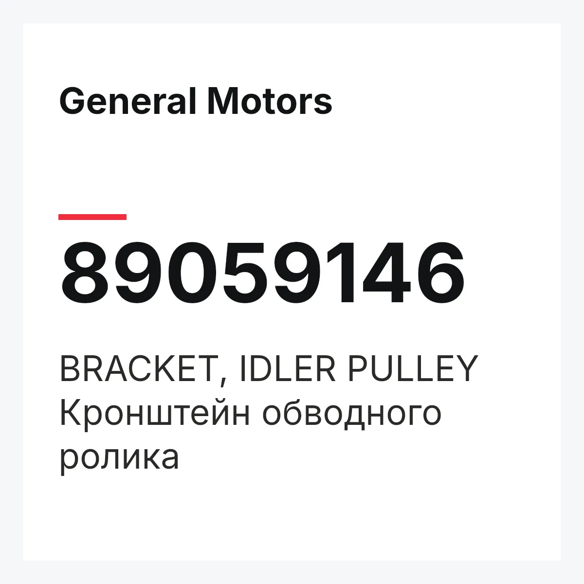 General Motors 89059146 — BRACKET, IDLER PULLEY