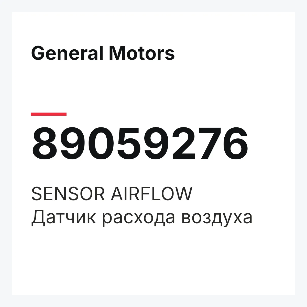 General Motors 89059276 — SENSOR AIRFLOW