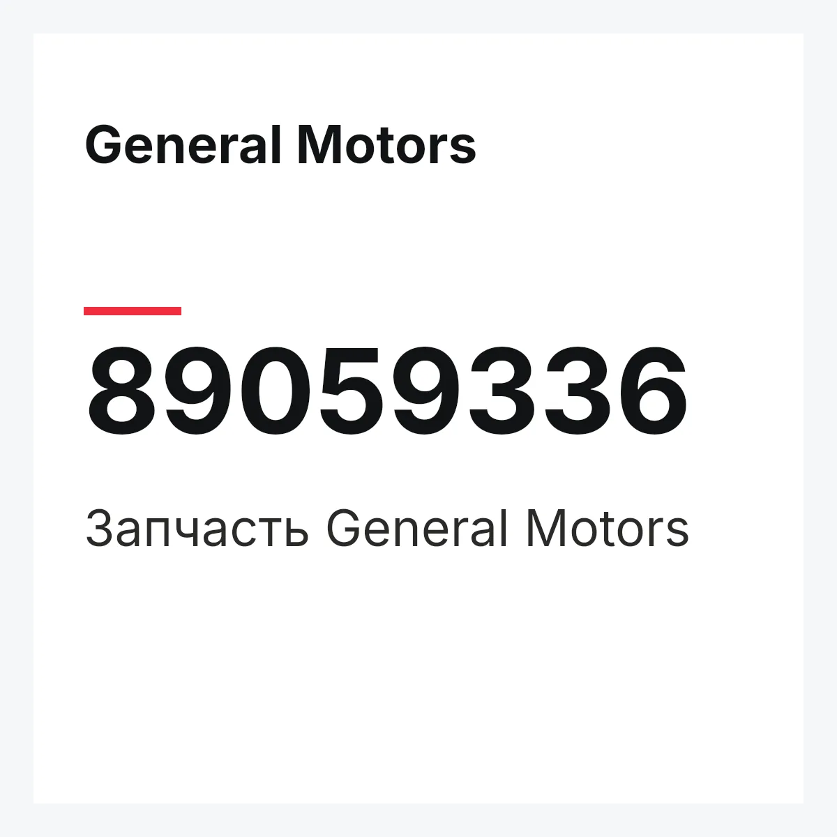 General Motors 89059336 — Деталь