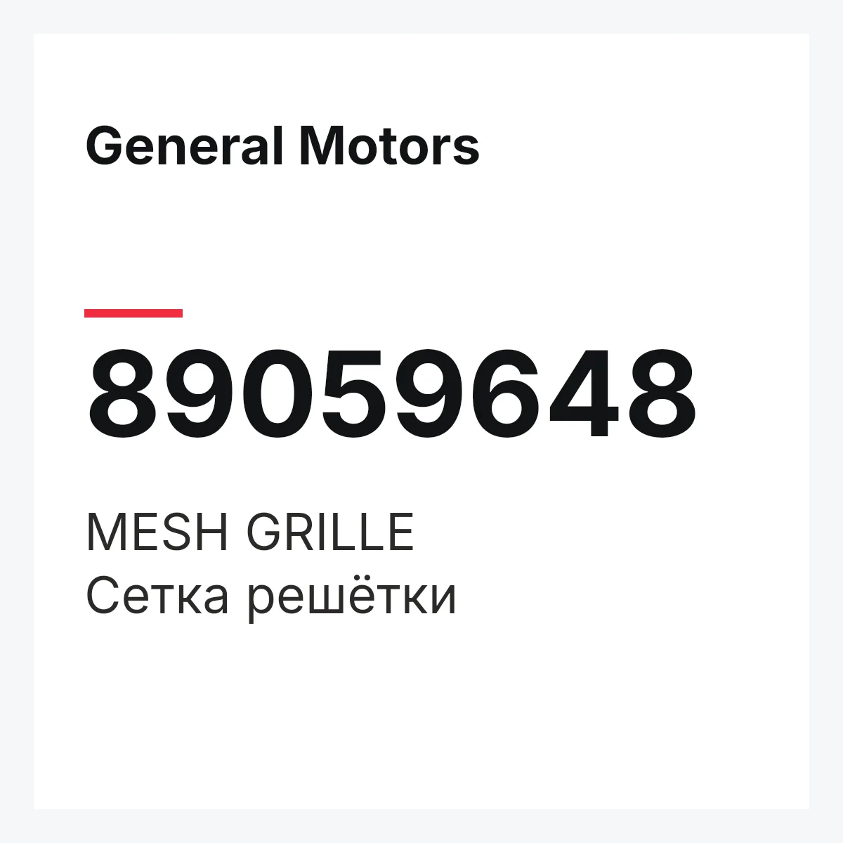 General Motors 89059648 — MESH GRILLE