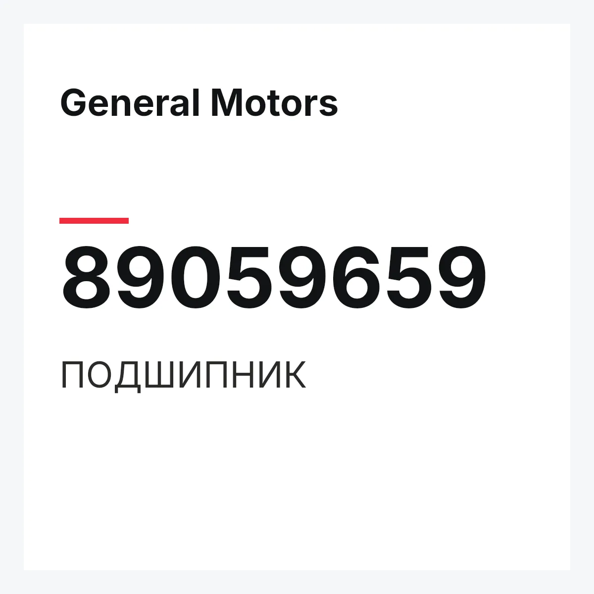 General Motors 89059659 — ПОДШИПНИК