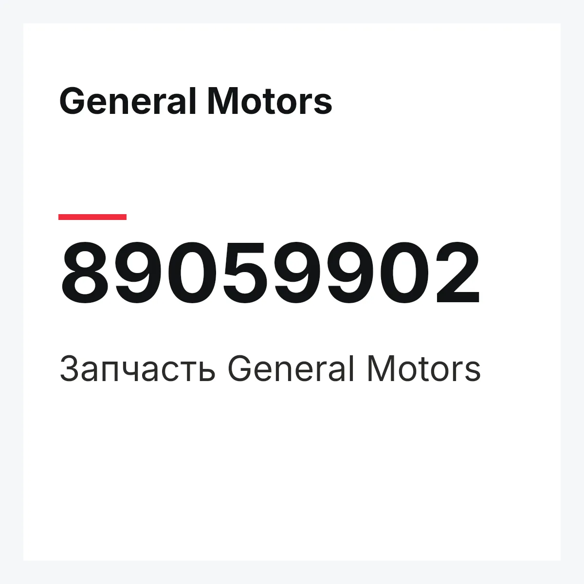 General Motors 89059902 — Деталь