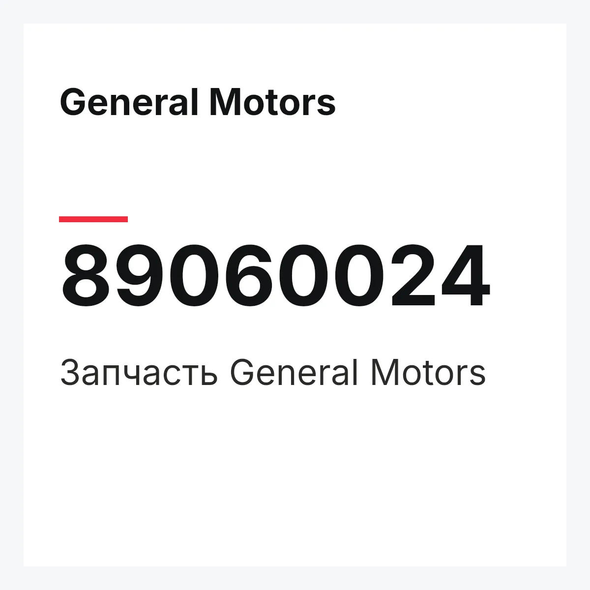 General Motors 89060024 — Деталь