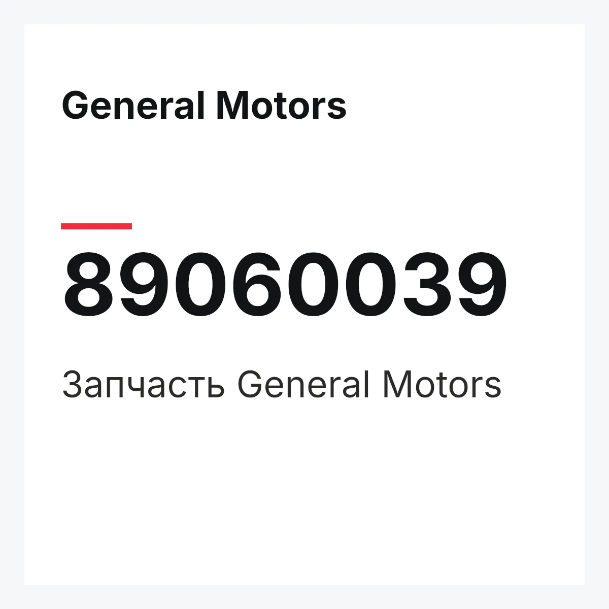 General Motors 89060039 — Деталь