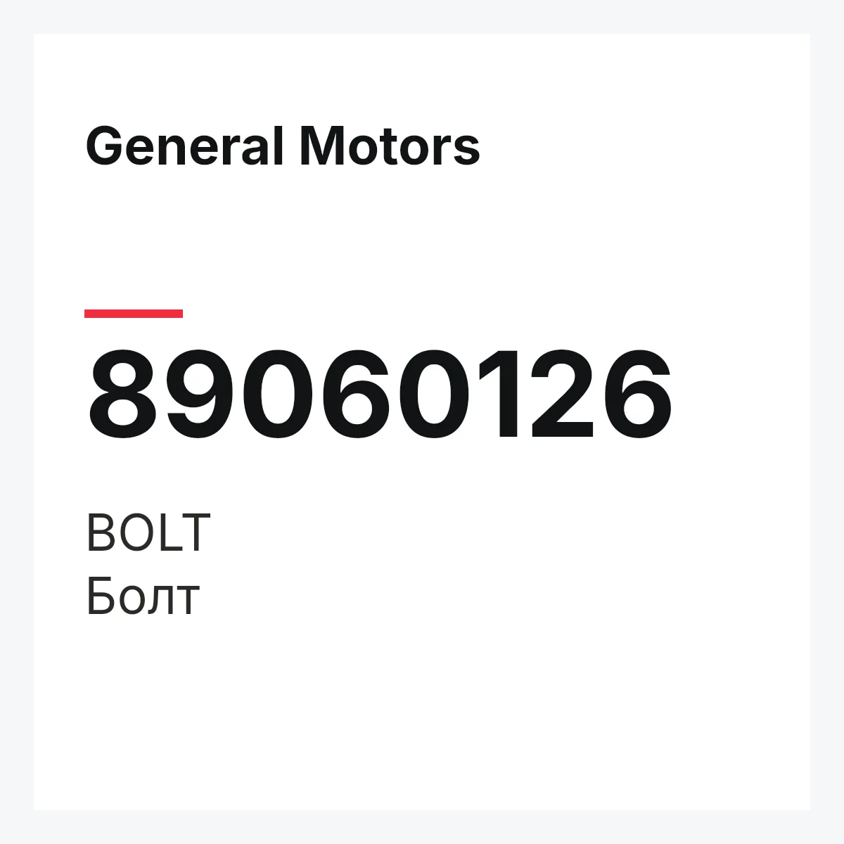 General Motors 89060126 — BOLT