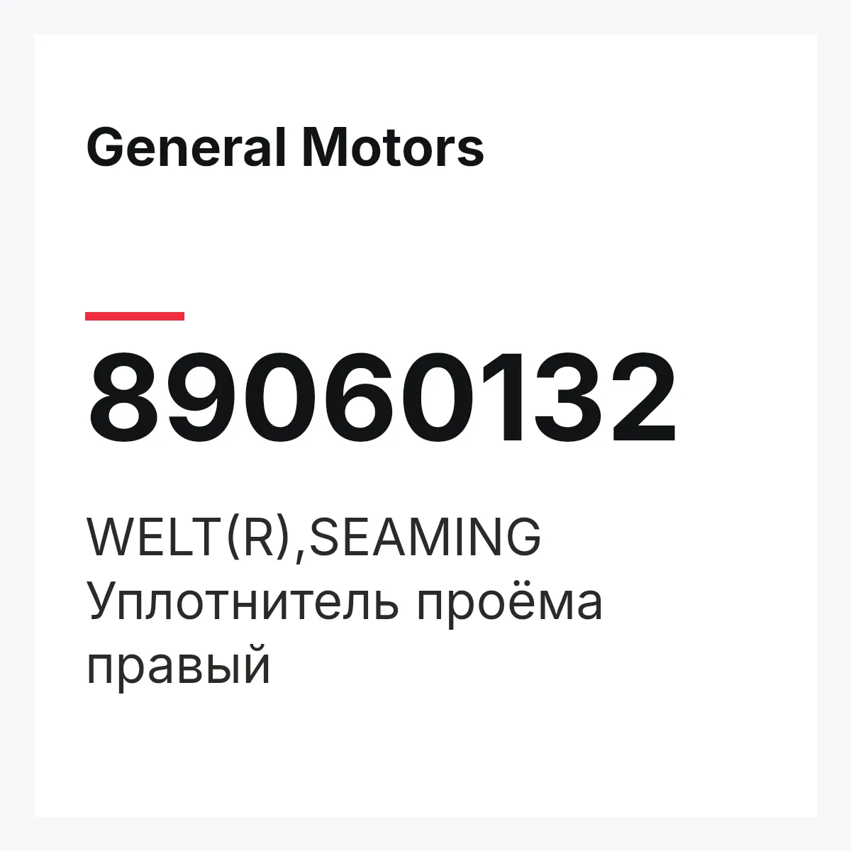 General Motors 89060132 — WELT(R),SEAMING