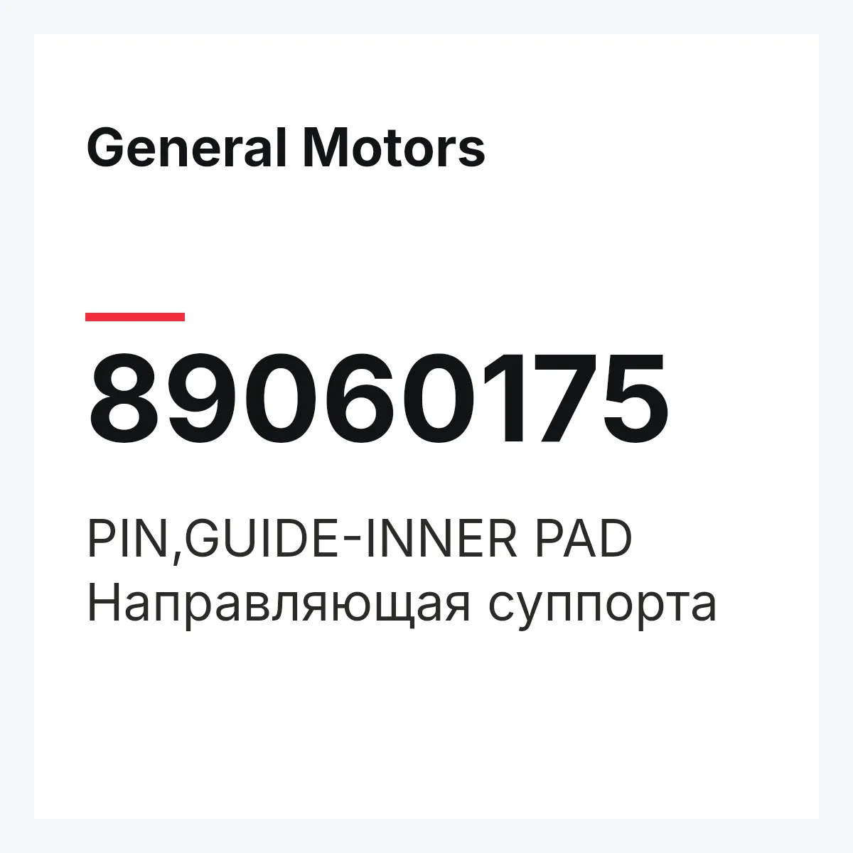 General Motors 89060175 — PIN,GUIDE-INNER PAD