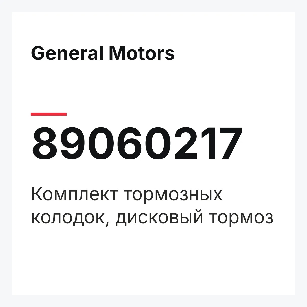 General Motors 89060217 — Комплект тормозных колодок, дисковый тормоз
