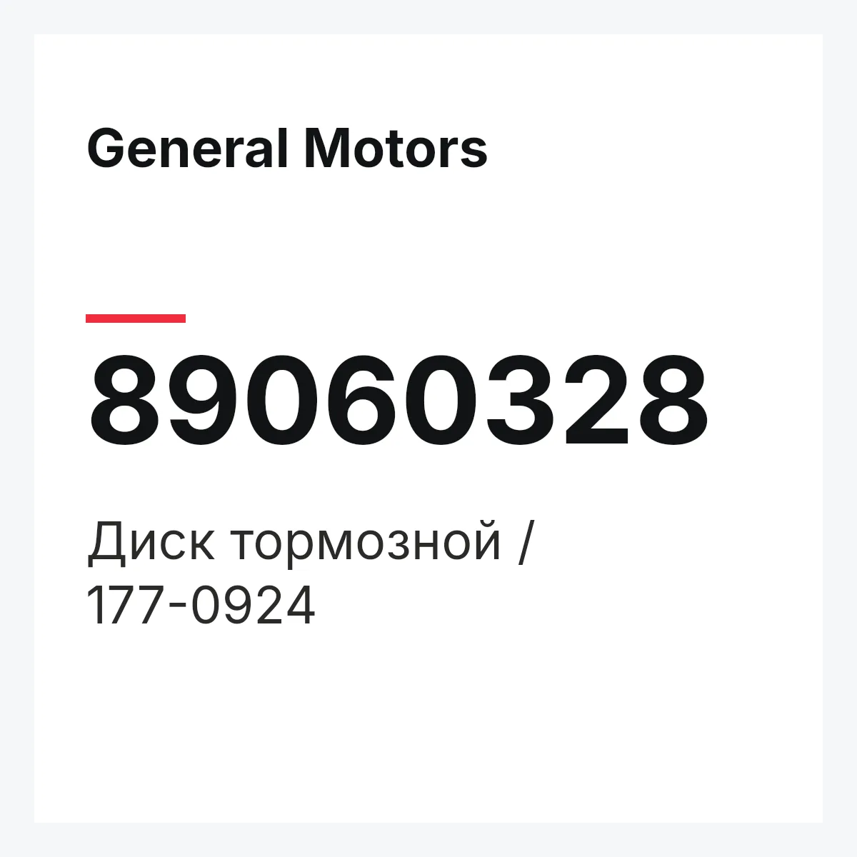 General Motors 89060328 — Диск тормозной / 177-0924