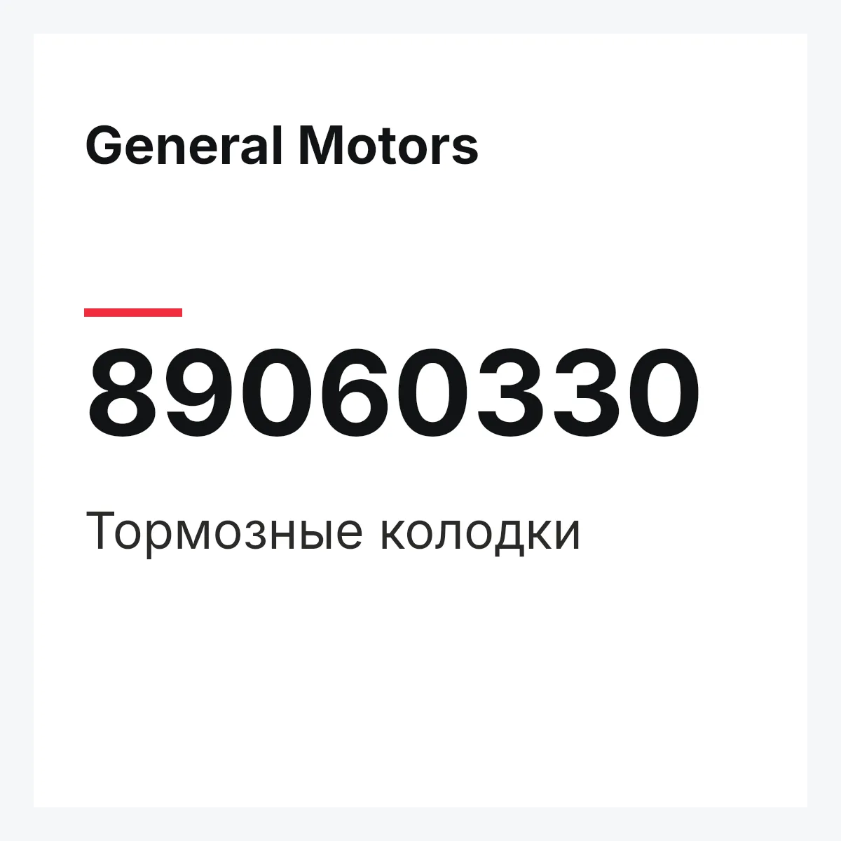 General Motors 89060330 — Тормозные колодки