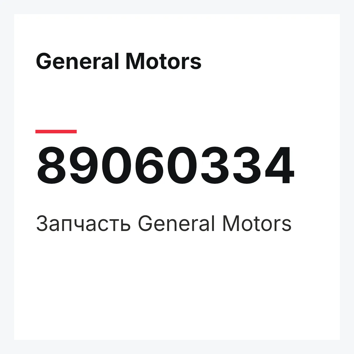 General Motors 89060334 — Деталь