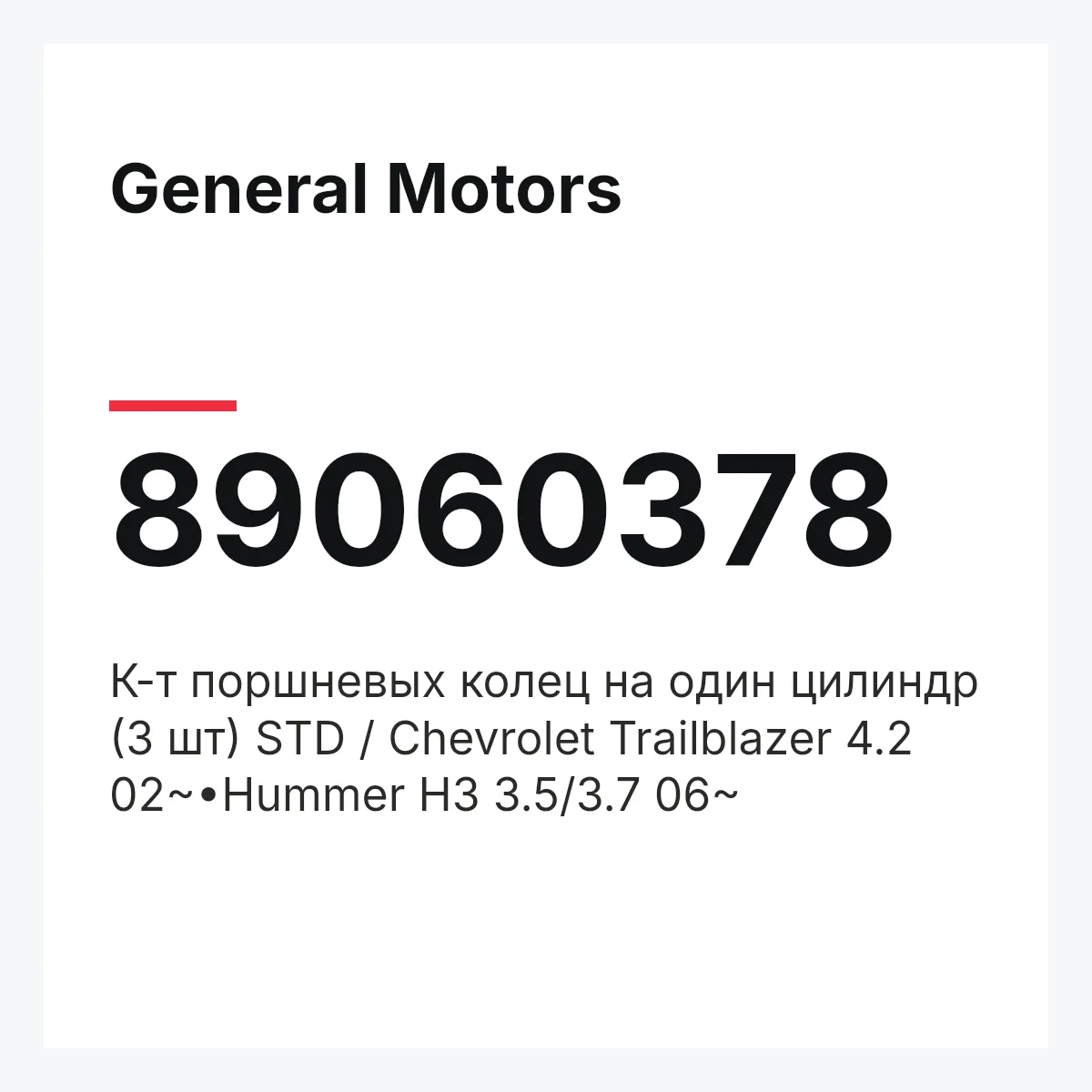 General Motors 89060378 — К-т поршневых колец на один цилиндр (3 шт) STD / Chevrolet Trailblazer 4.2 02~•Hummer H3 3.5/3.7 06~