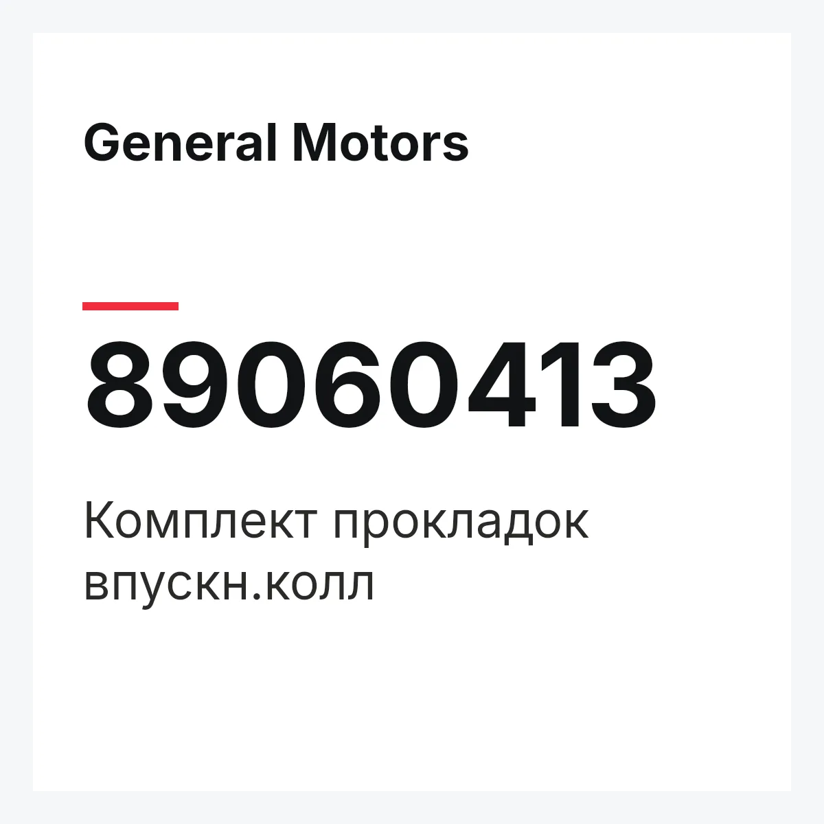 General Motors 89060413 — Комплект прокладок впускн.колл