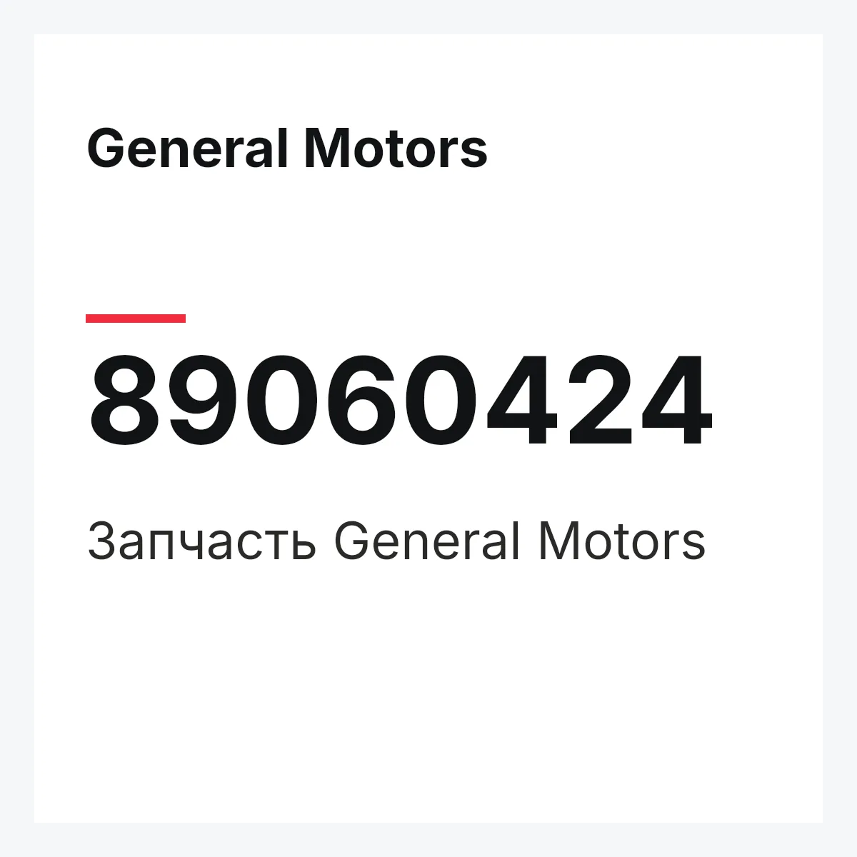 General Motors 89060424 — Деталь