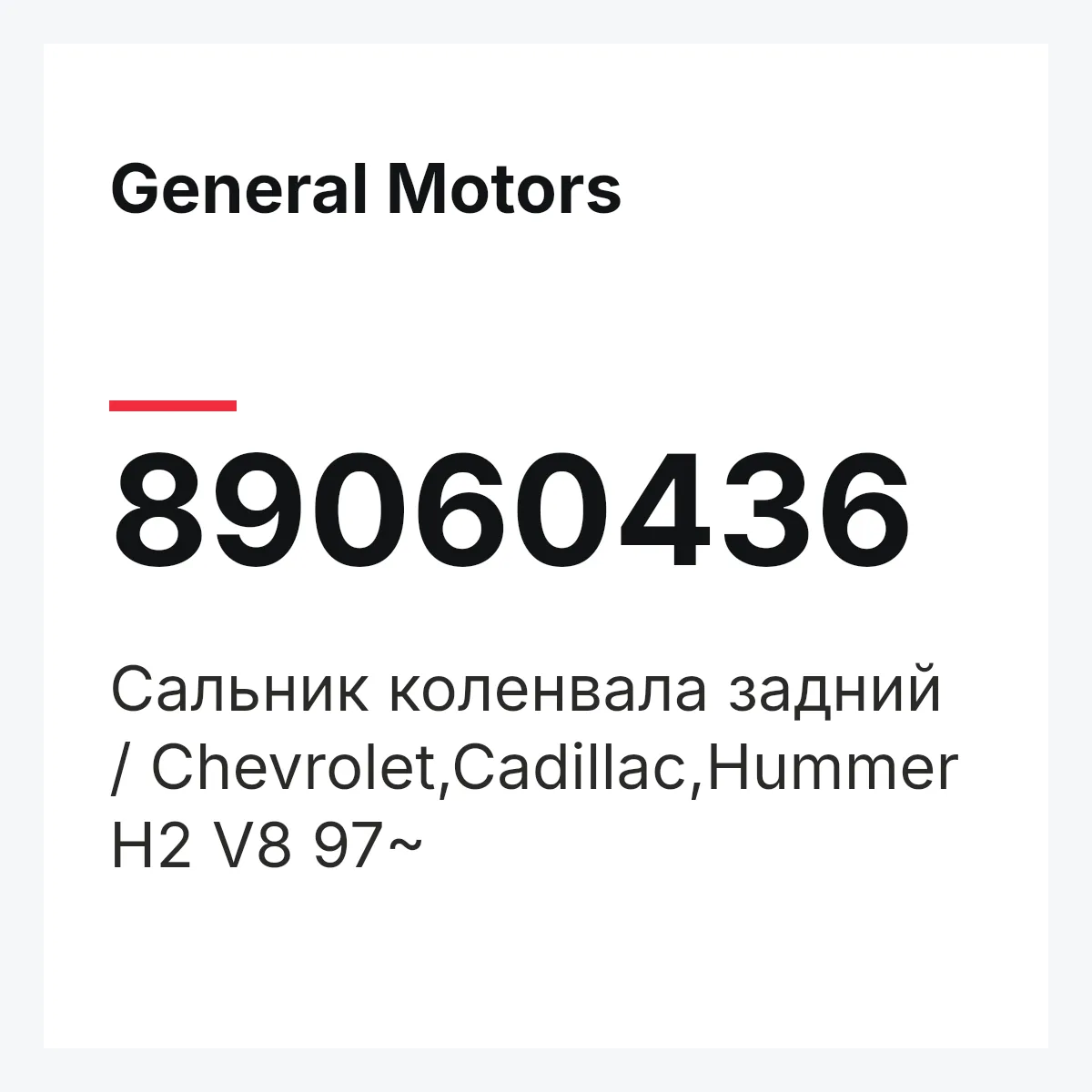 General Motors 89060436 — Сальник коленвала задний / Chevrolet,Cadillac,Hummer H2 V8 97~