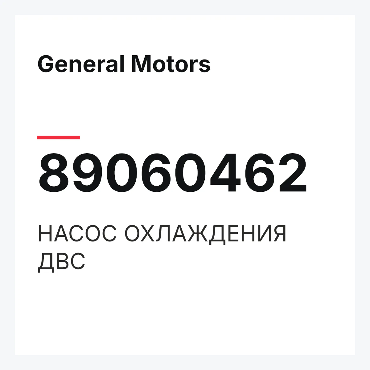 General Motors 89060462 — НАСОС ОХЛАЖДЕНИЯ ДВС