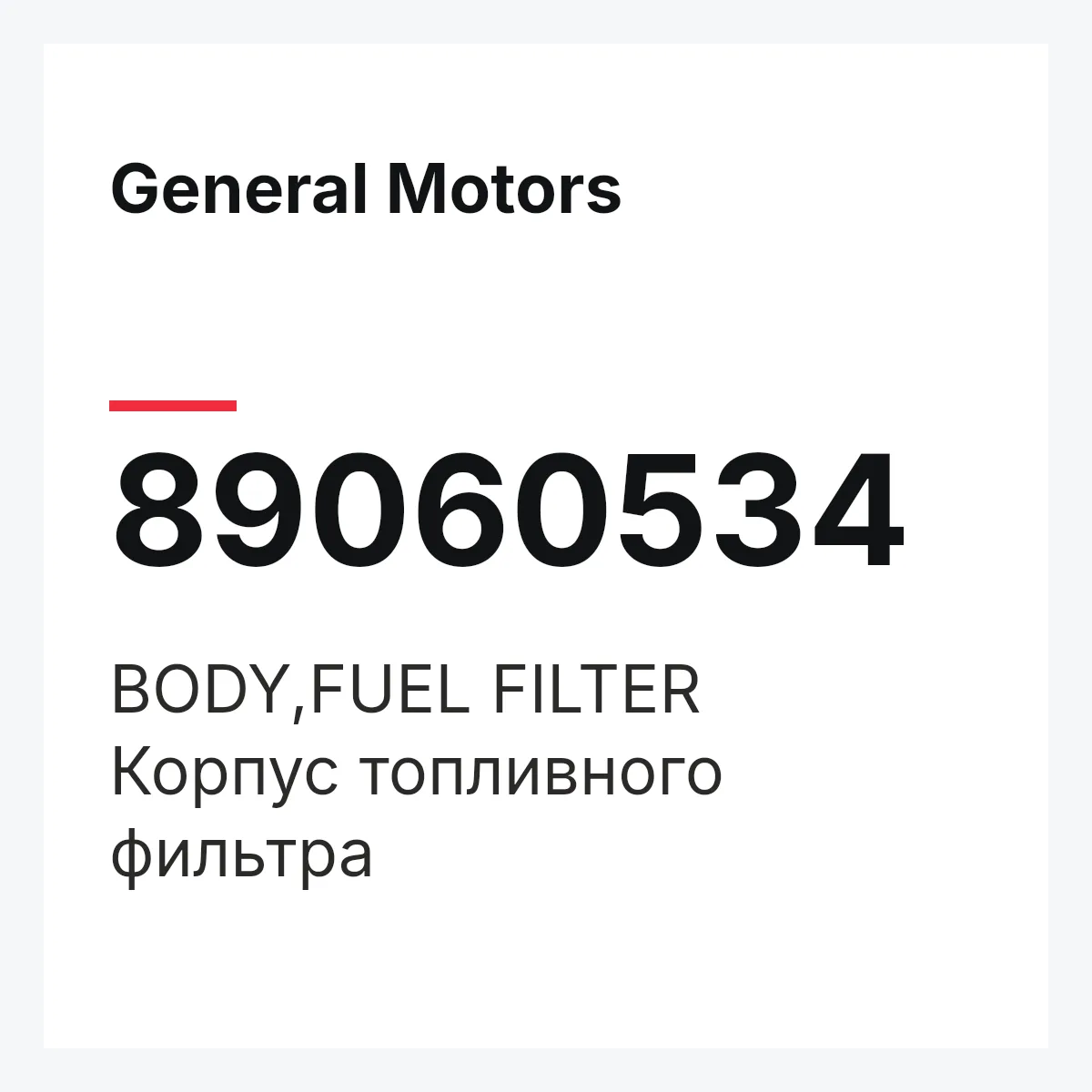 General Motors 89060534 — BODY,FUEL FILTER