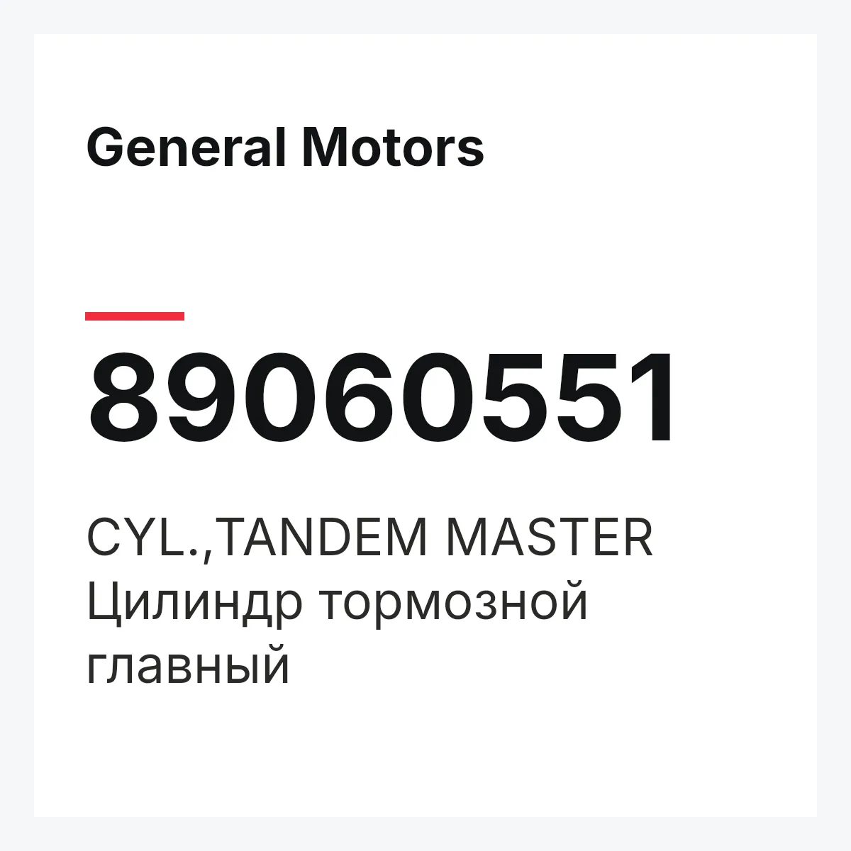 General Motors 89060551 — CYL.,TANDEM MASTER
