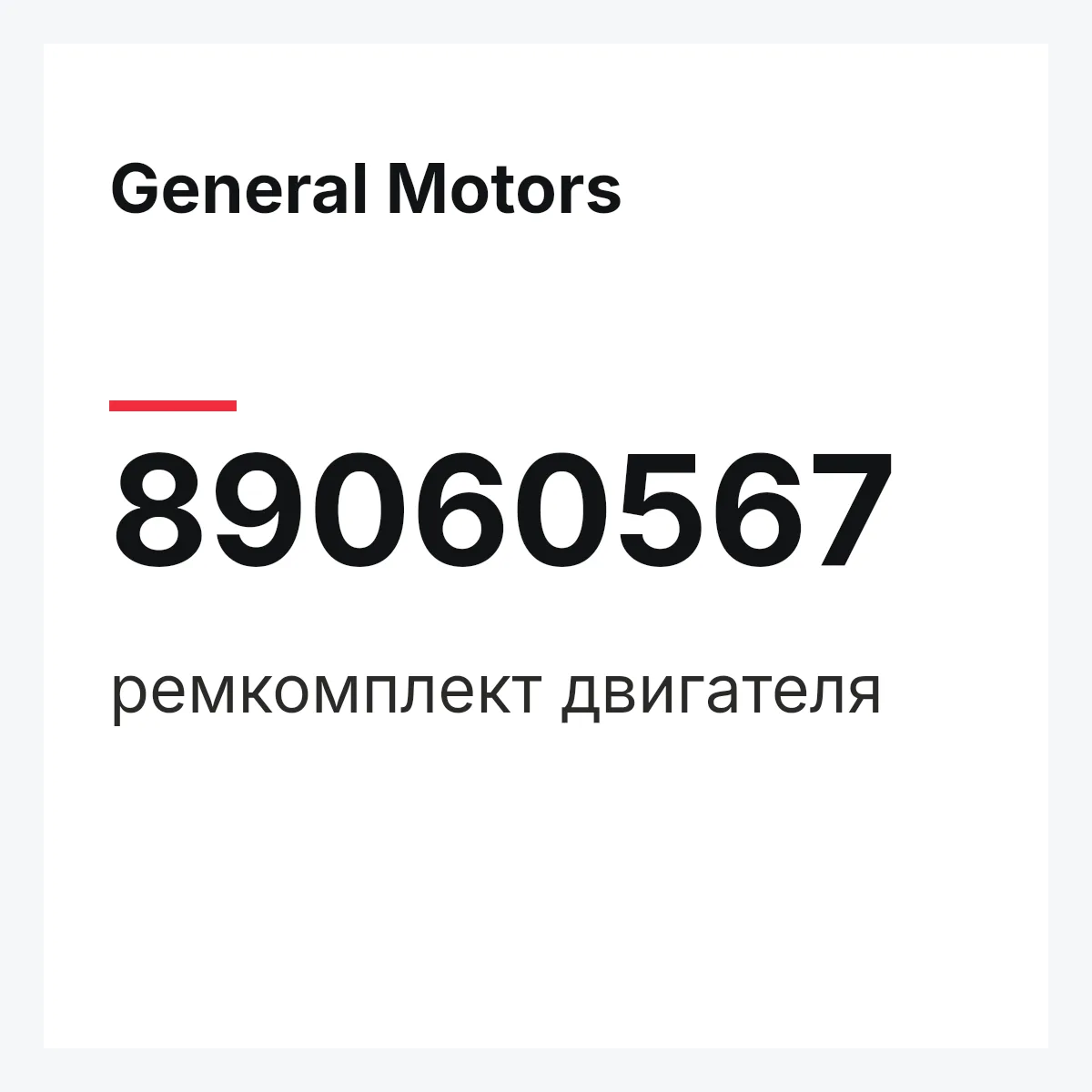 General Motors 89060567 — ремкомплект двигателя