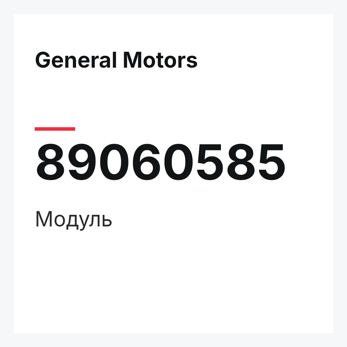 General Motors 89060585 — Модуль