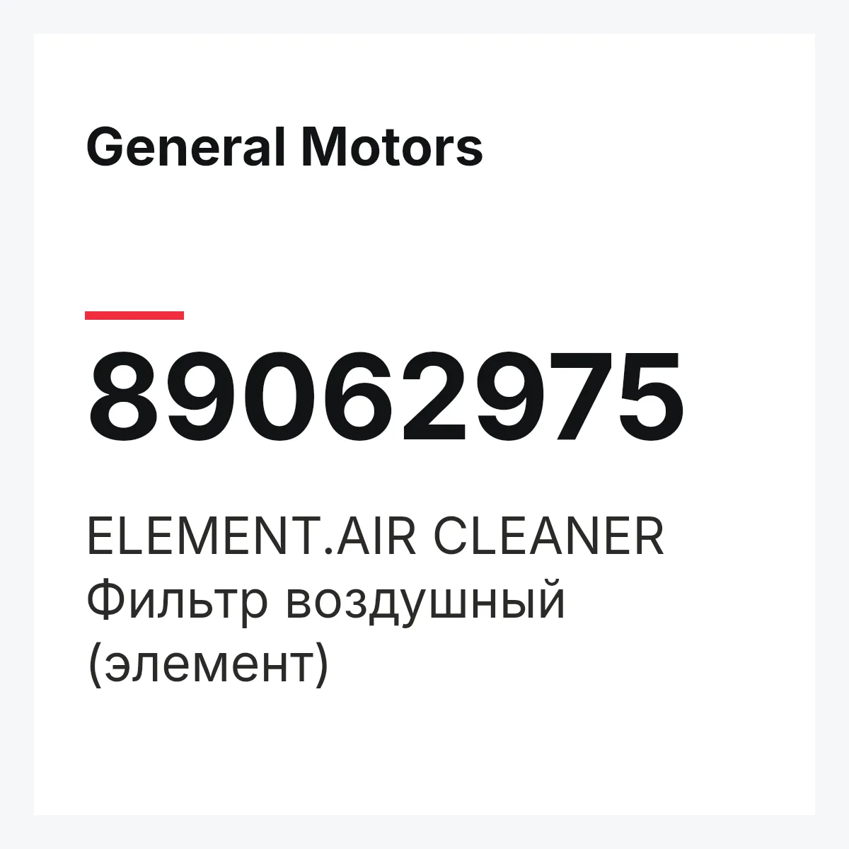 General Motors 89062975 — ELEMENT.AIR CLEANER