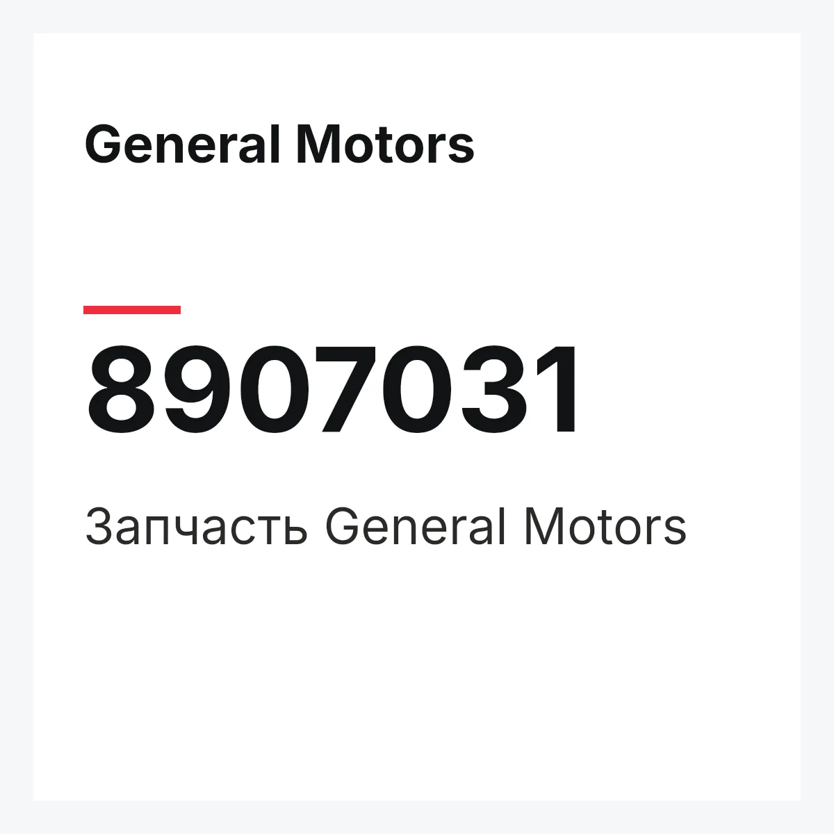General Motors 8907031 — Деталь