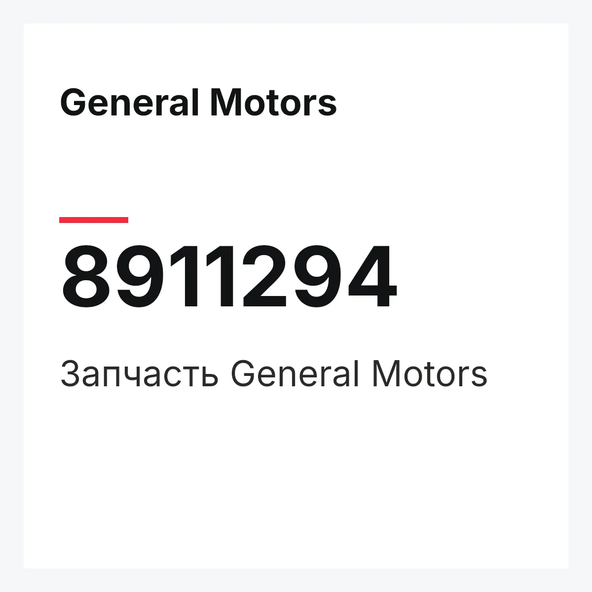 General Motors 8911294 — Деталь