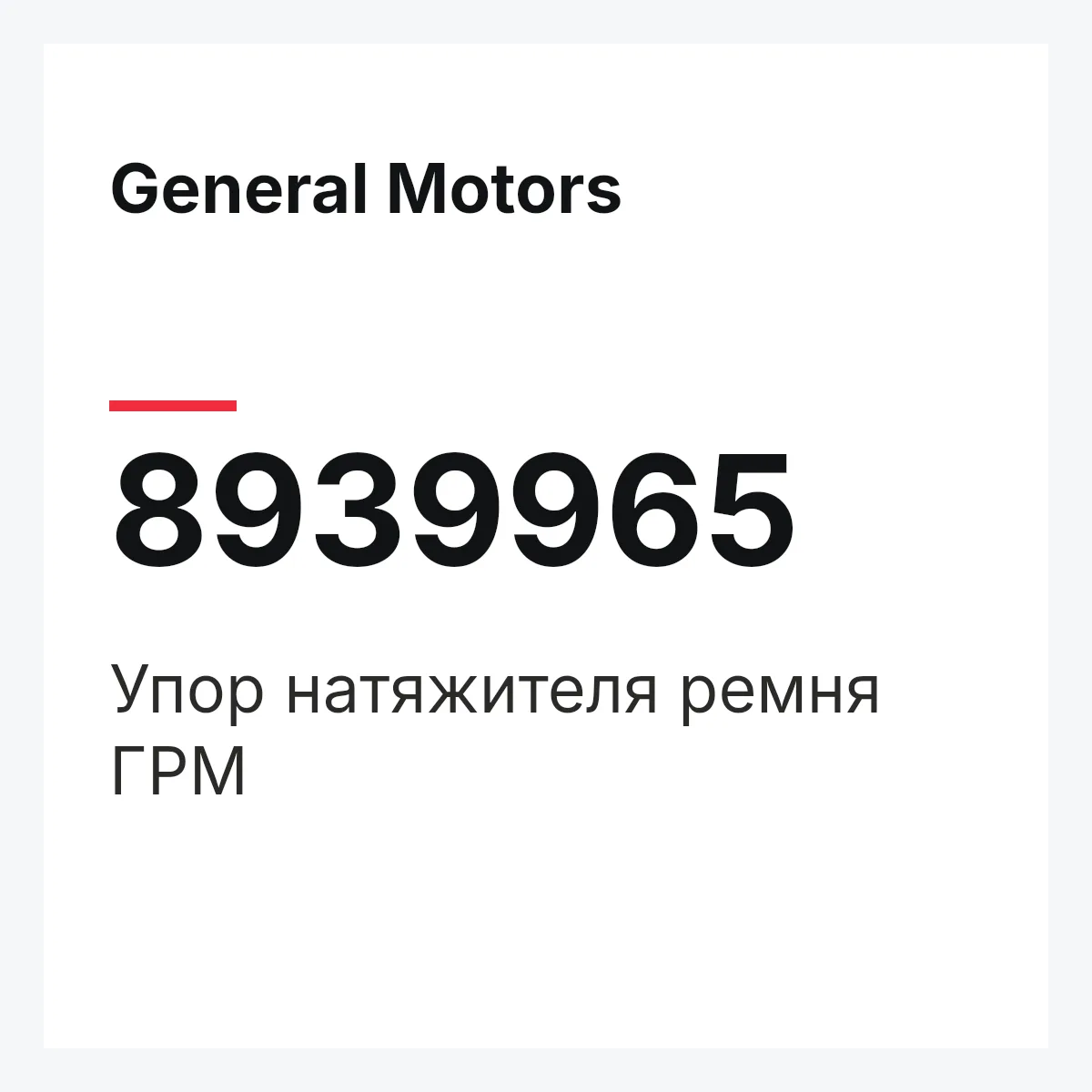 General Motors 8939965 — Упор натяжителя ремня ГРМ