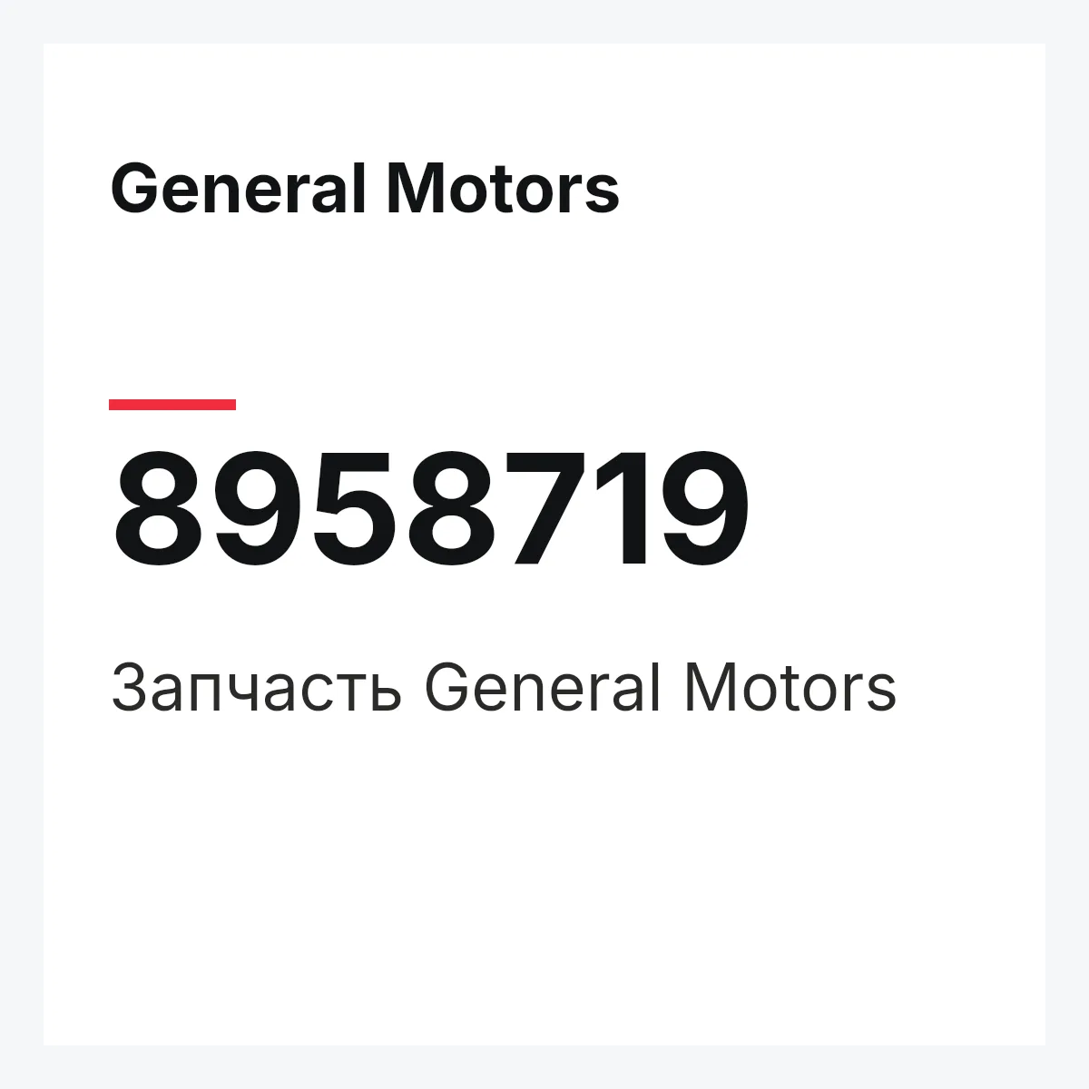 General Motors 8958719 — Деталь