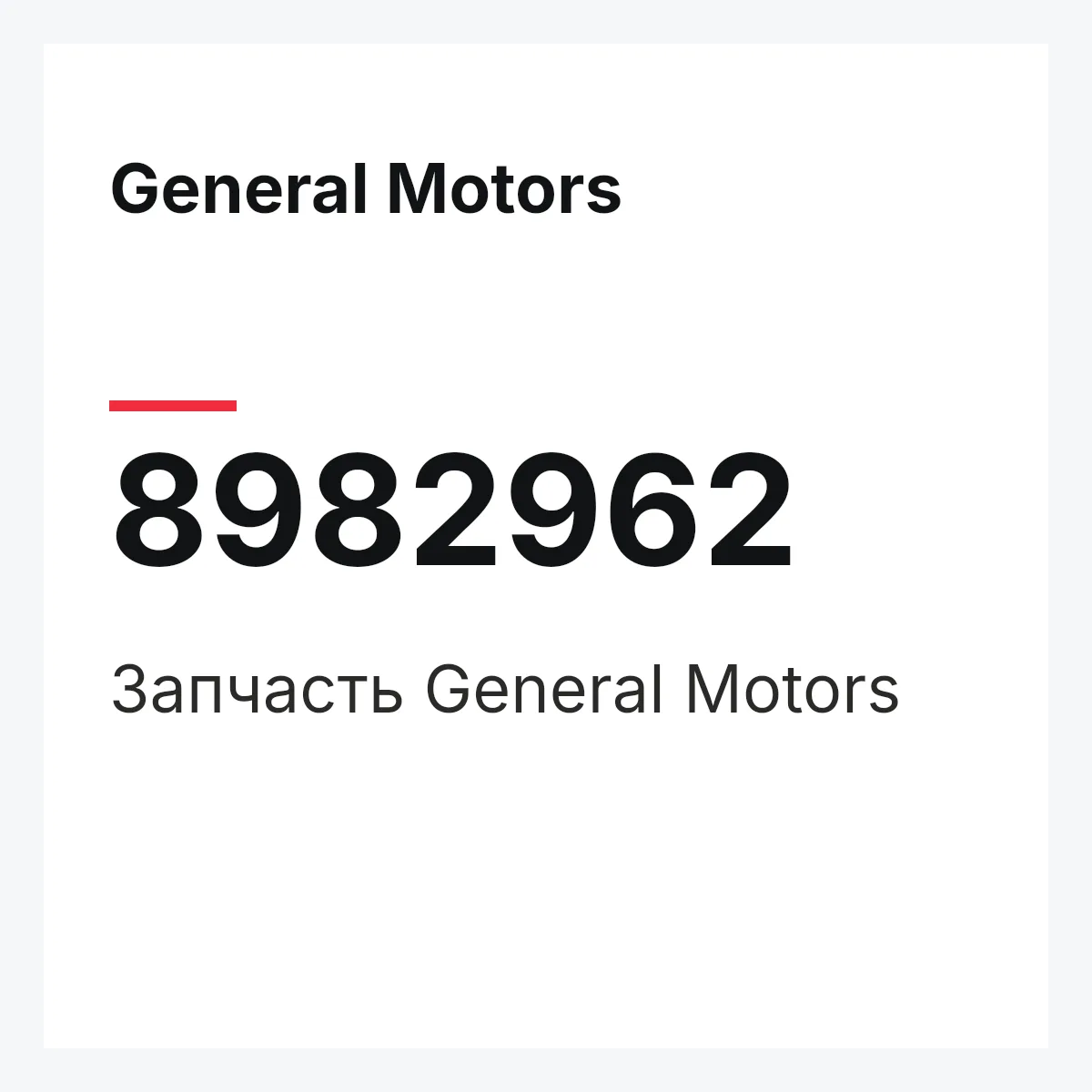 General Motors 8982962 — Деталь