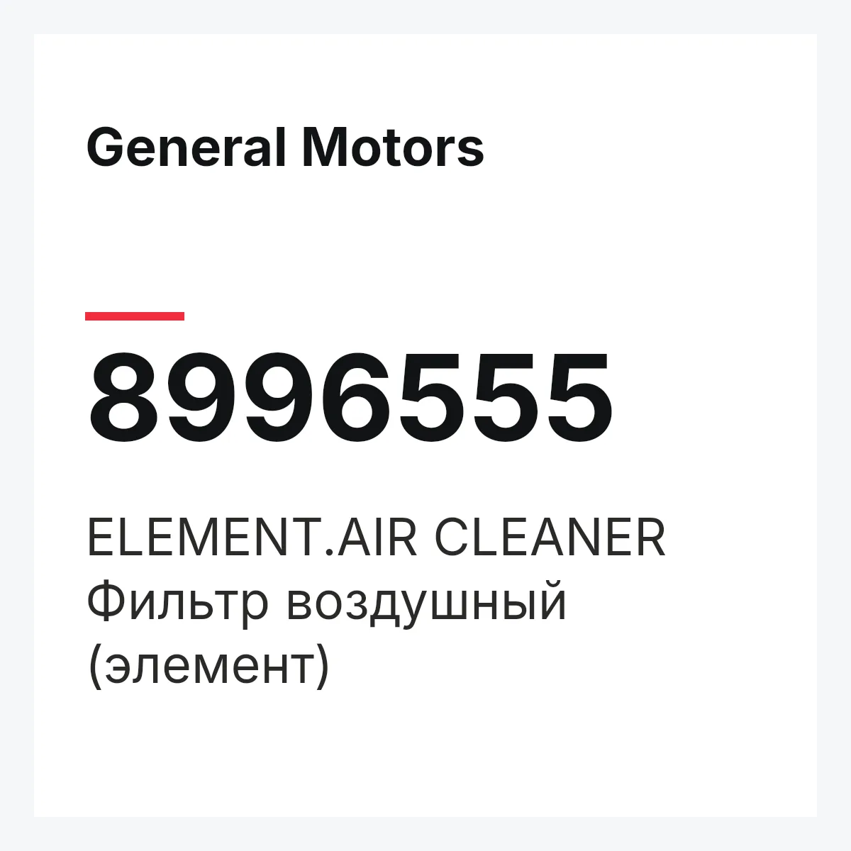 General Motors 8996555 — ELEMENT.AIR CLEANER
