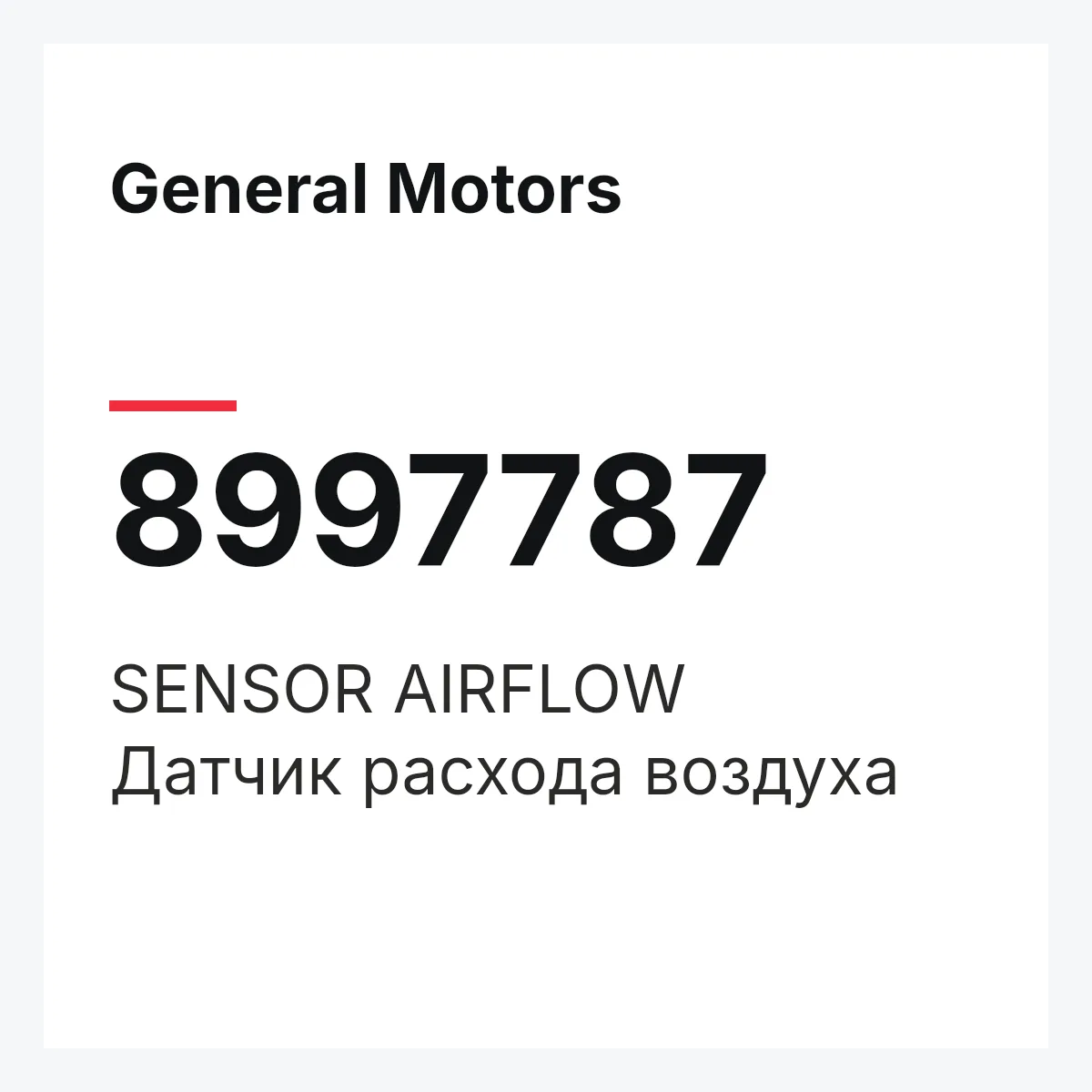 General Motors 8997787 — SENSOR AIRFLOW