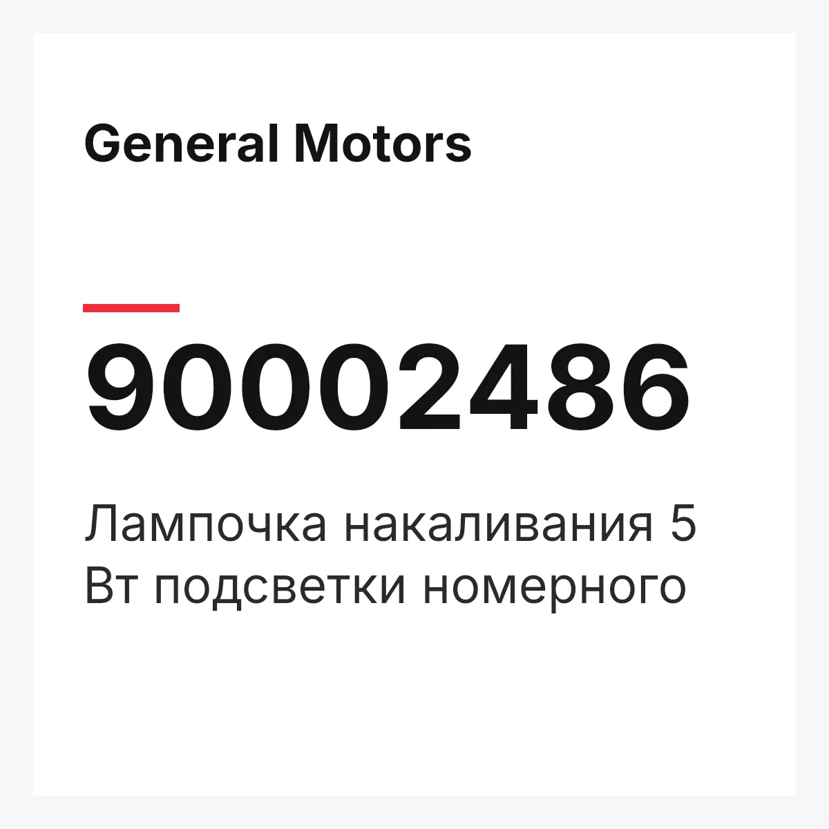 General Motors 90002486 — Лампочка накаливания 5 Вт подсветки номерного