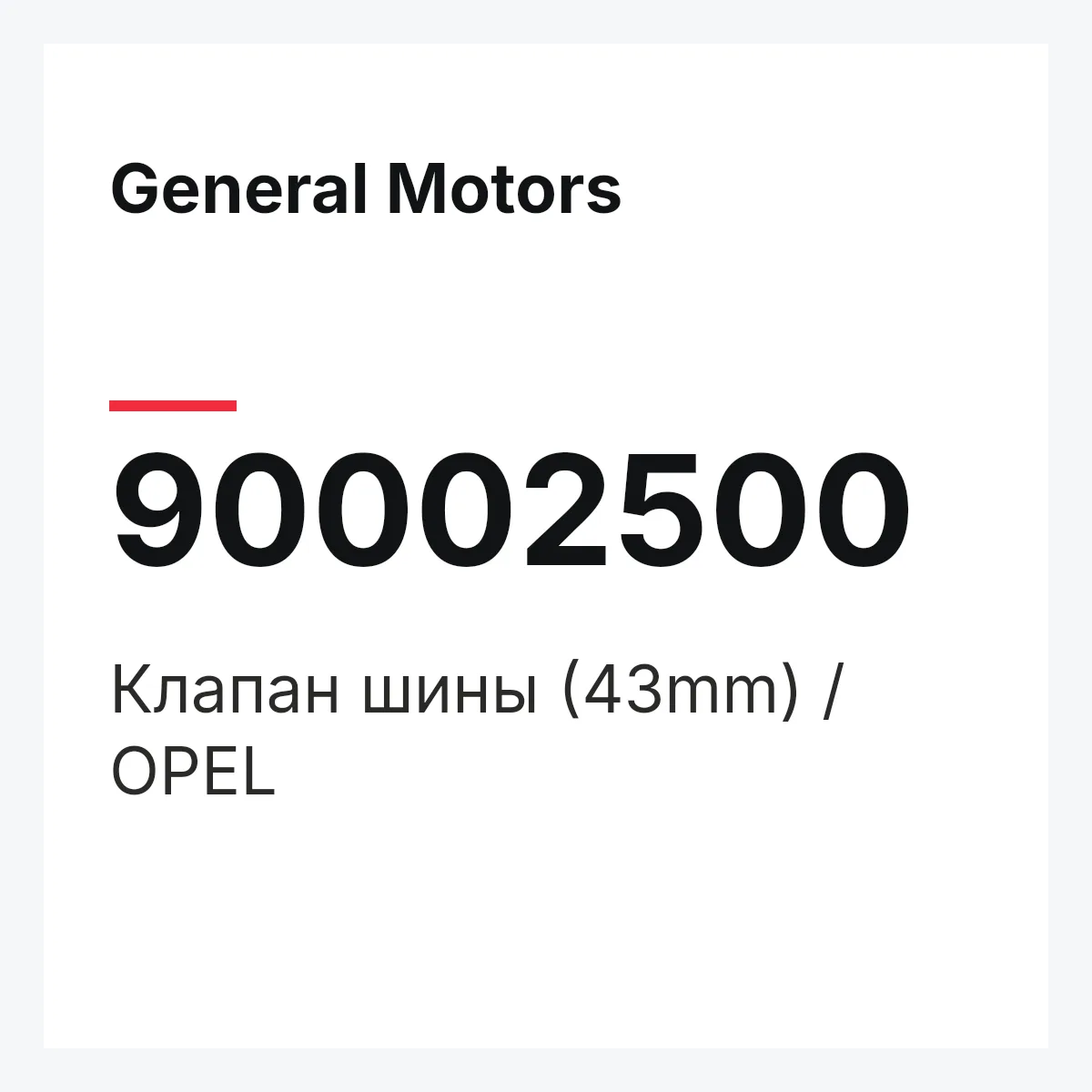 General Motors 90002500 — Клапан шины (43mm) / OPEL