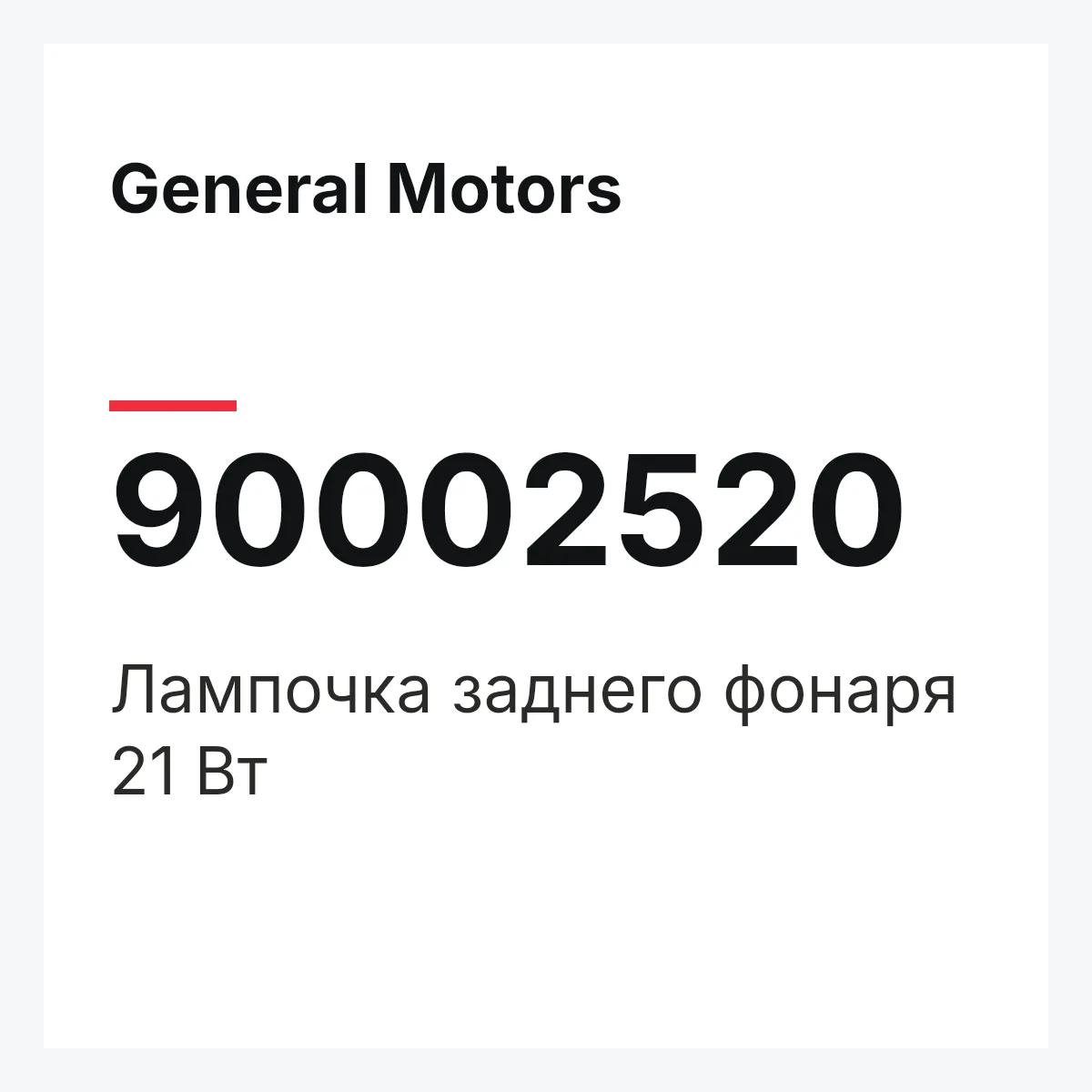 General Motors 90002520 — Лампочка заднего фонаря 21 Вт