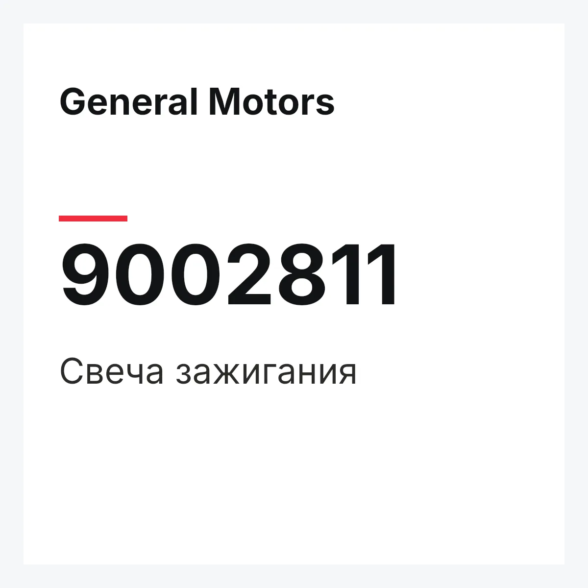 General Motors 9002811 — Свеча зажигания