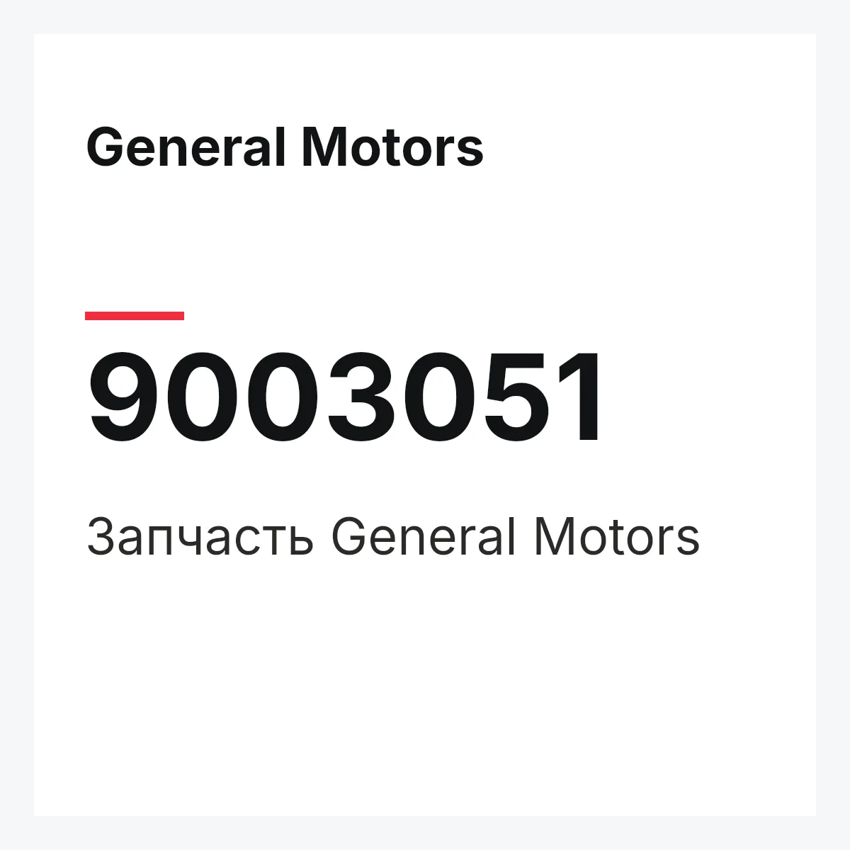 General Motors 9003051 — Деталь