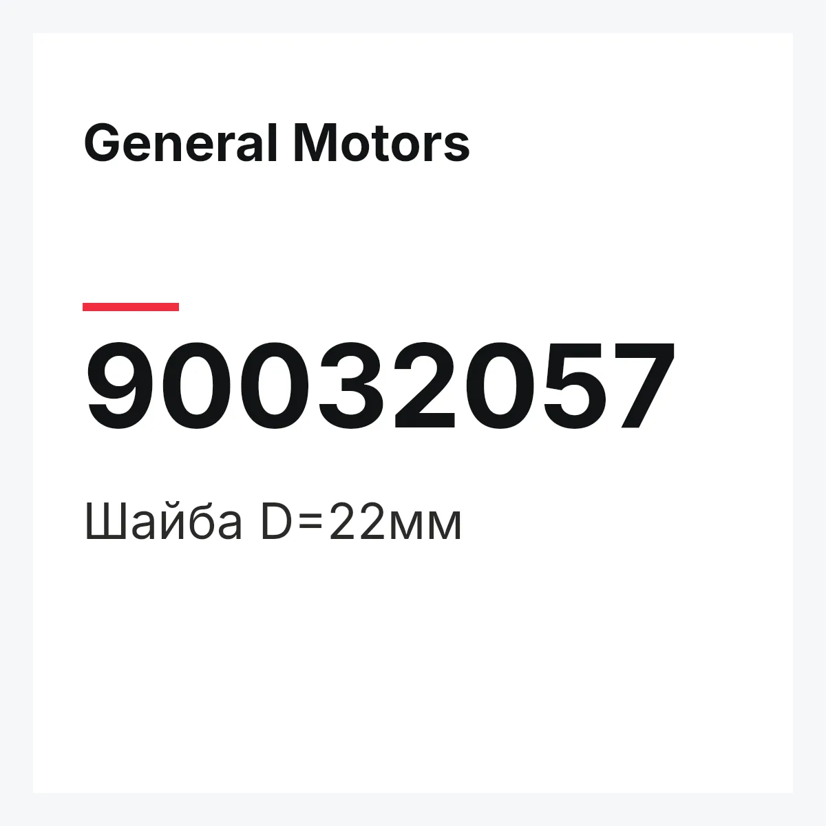 General Motors 90032057 — Шайба D=22мм