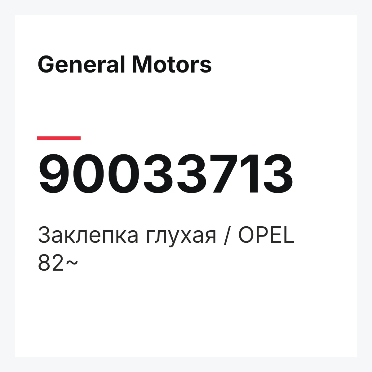 General Motors 90033713 — Заклепка глухая / OPEL 82~