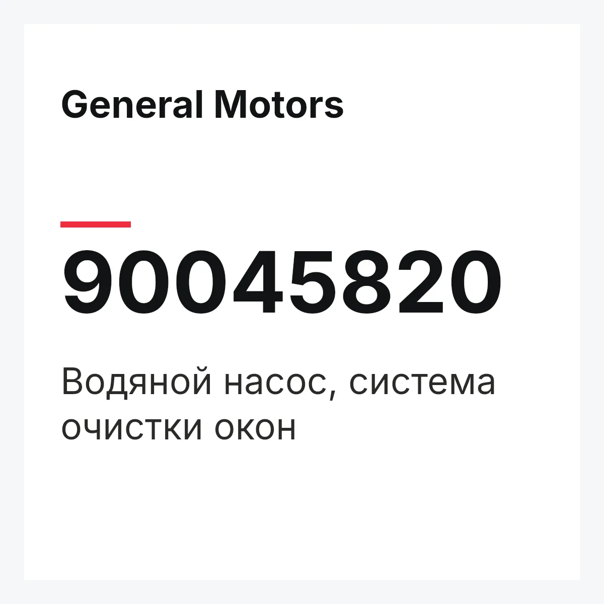 General Motors 90045820 — Водяной насос, система очистки окон