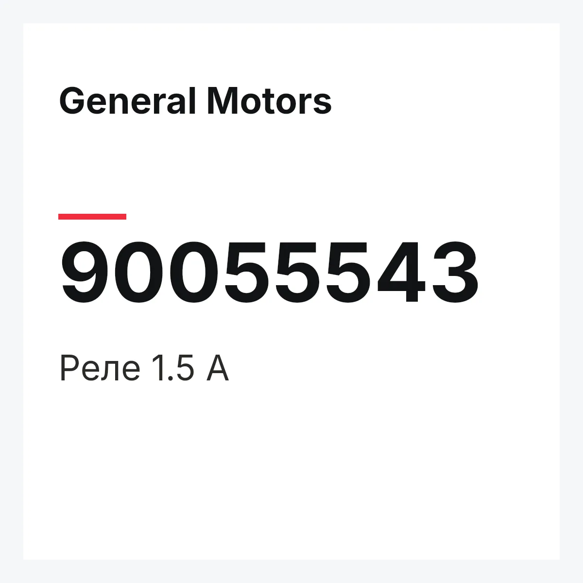 General Motors 90055543 — Реле 1.5 А