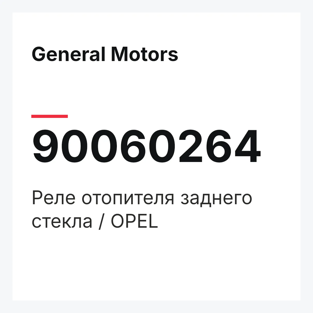 General Motors 90060264 — Реле отопителя заднего стекла / OPEL