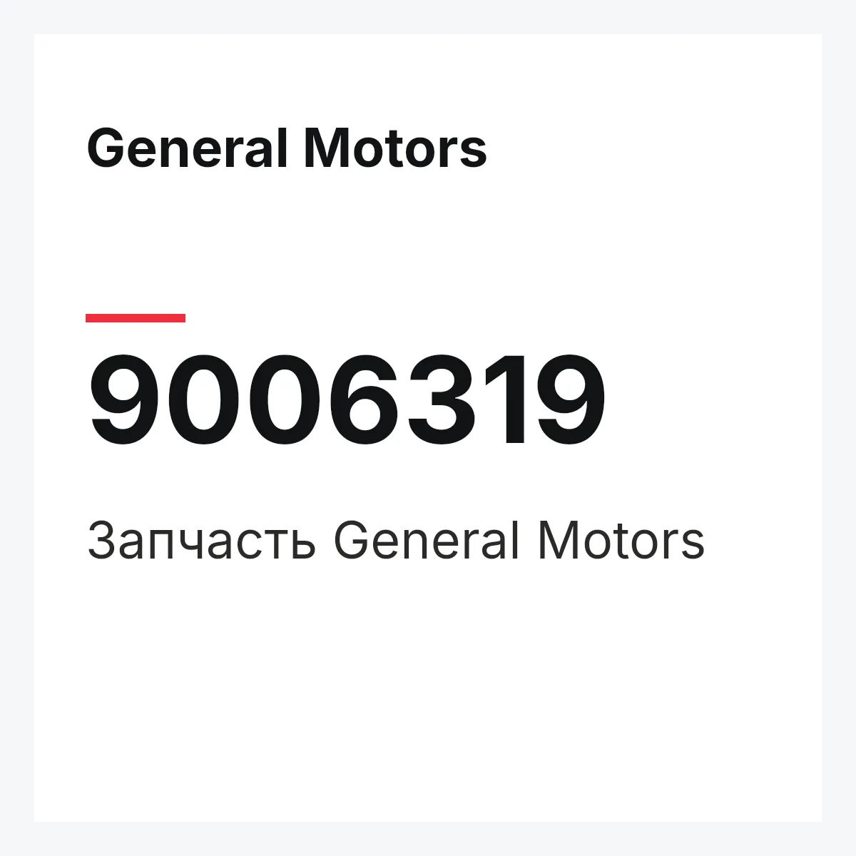 General Motors 9006319 — Деталь