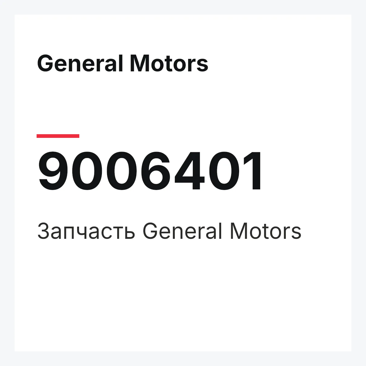 General Motors 9006401 — Деталь
