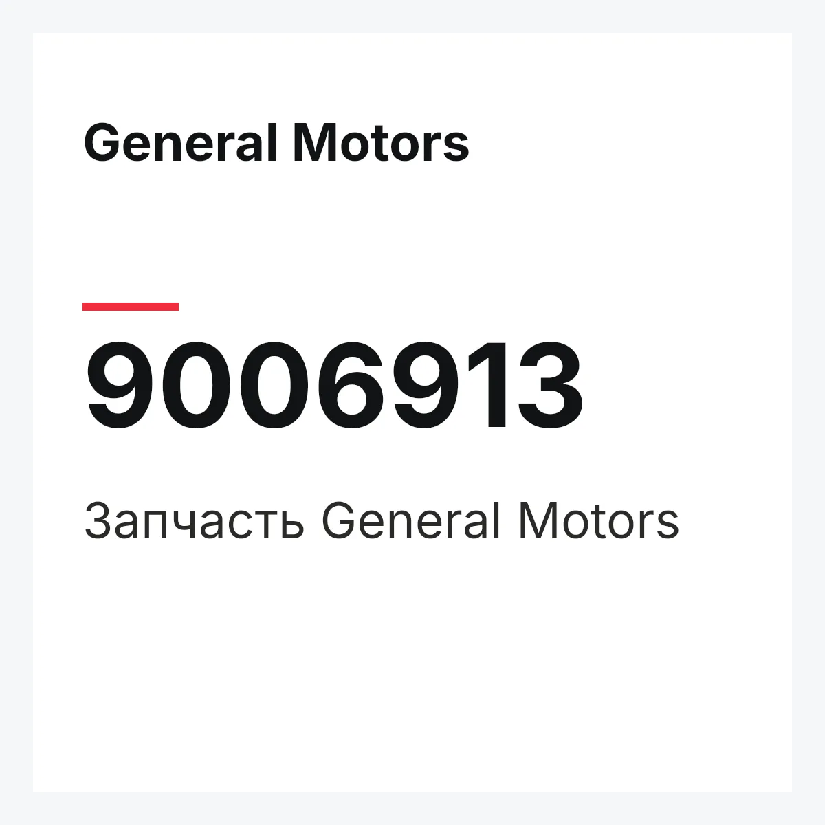 General Motors 9006913 — Деталь