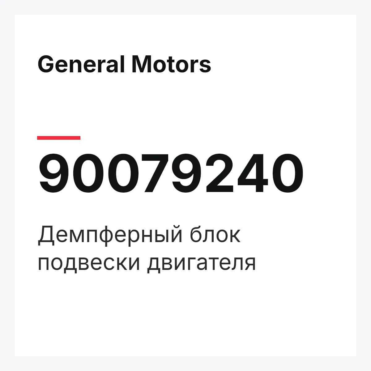 General Motors 90079240 — Демпферный блок подвески двигателя