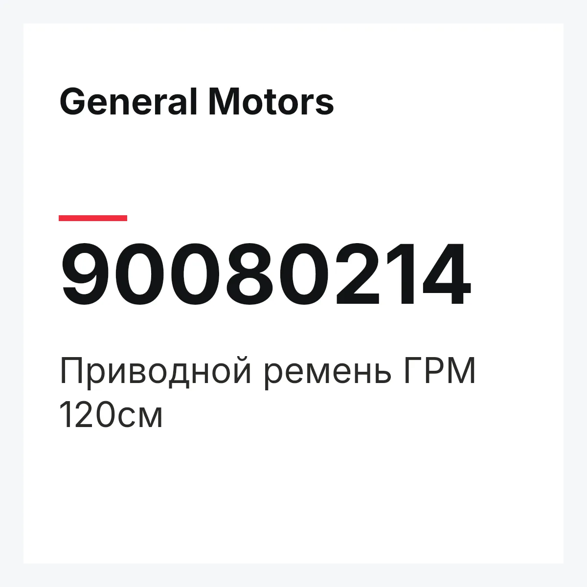 General Motors 90080214 — Приводной ремень ГРМ 120см