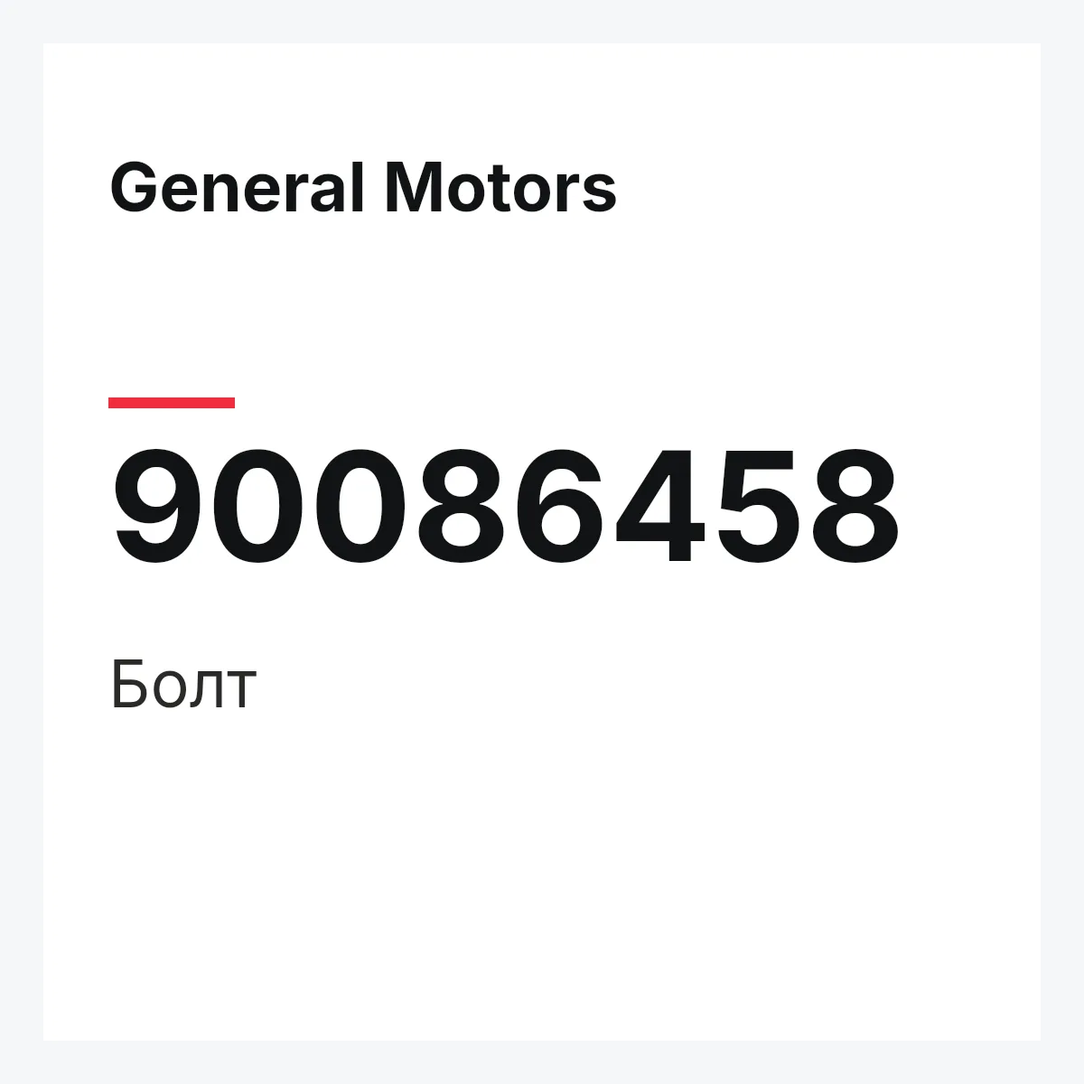 General Motors 90086458 — Болт
